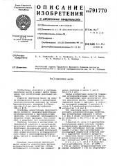 Смазочное масло (патент 791770)