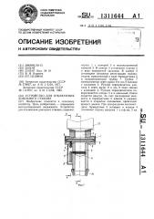 Устройство для отключения доильного стакана (патент 1311644)