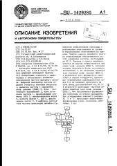 Цифровой синтезатор частоты (патент 1429285)