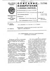 Электронный синтезатор цветоделенных растровых фотоформ (патент 717705)