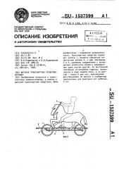 Детское транспортное средство-игрушка (патент 1537599)