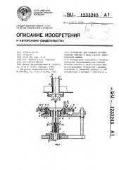 Устройство для укладки катушек всыпной обмотки в пазы статора электрической машины (патент 1233245)