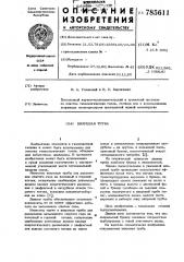 Вихревая труба (патент 785611)