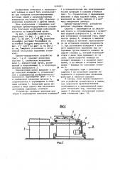 Приемно-передаточное устройство и транспортно-накопительная система поточной линии (патент 1180233)