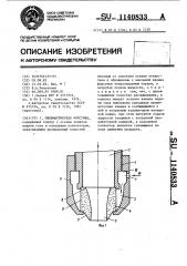 Пневматическая форсунка (патент 1140833)