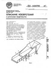 Устройство для приема кормов (патент 1450792)