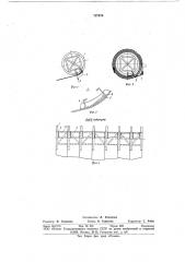 Способ сворачивания в рулон полотнища корпуса резервуара (патент 737076)