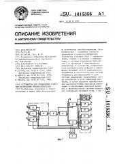 Устройство для управления @ -фазным вентильным преобразователем (патент 1415356)