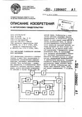 Импульсный стабилизатор постоянного напряжения (патент 1390607)