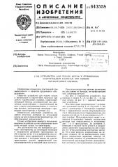 Устройство для подачи шпуль к прядильным и крутильным машинам при замене наработанных паковок (патент 643558)