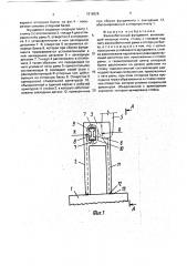 Железобетонный фундамент (патент 1816828)