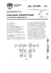Устройство для задания скорости электропривода (патент 1372569)