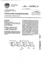 Цифровое устройство для управления фазой выходного напряжения трехфазного преобразователя частоты (патент 1647804)