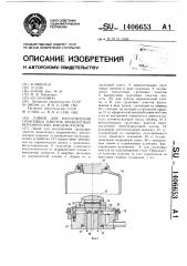 Линия для изготовления групповых пакетов монолитных керамических конденсаторов (патент 1406653)