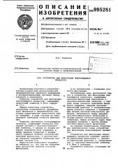 Устройство для фильтрации повторяющихся процессов (патент 995281)