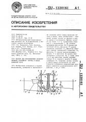 Шаблон для изготовления разделительных устройств чугуна и шлака доменной печи (патент 1330161)