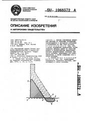 Способ сопряжения бетонной плотины со скальным основанием (патент 1068572)