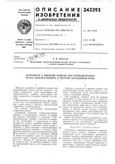 Устройство к швейной машине для периодического пуска сжатого воздуха к системе охлаждения иглы (патент 243393)