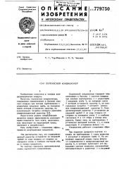 Переносной киндиционер (патент 779750)