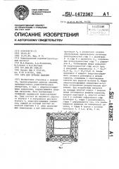 Тара для хрупких изделий (патент 1472367)
