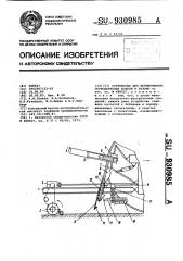 Устройство для формирования торфодерновых ковров в рулоны (патент 930985)