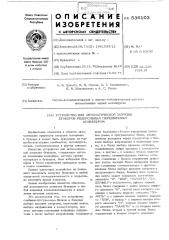 Устройство для автоматической загрузки бункеров реверсивным передвижным конвейером (патент 536103)