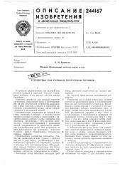 Патент ссср  244167 (патент 244167)