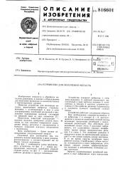 Устройство для волочения металла (патент 816601)