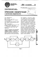 Устройство для определения среднего значения нестационарного случайного процесса (патент 1112378)