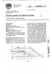 Способ возведения отвала на неконсолидированных грунтах (патент 1709092)