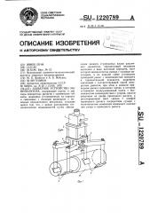 Захватное устройство манипулятора (патент 1220789)