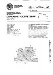 Фасонная лента из синтетического материала (патент 1671166)