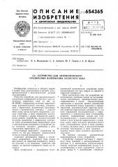 Устройство для автоматического отключения напряжения холостого хода (патент 654365)