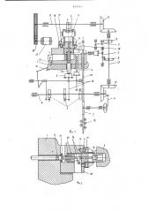 Холодновысадочный автомат (патент 829293)