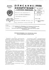 Пневмофурмовщик для прочистки фурм медеплавильнь5х конвертеров (патент 195106)