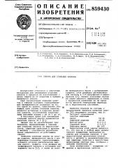 Смазка для стальных канатов (патент 859430)