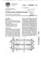 Конвейер (патент 1735151)