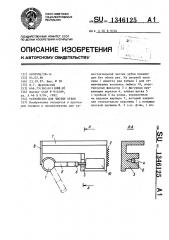 Устройство для чистки зубов (патент 1346125)