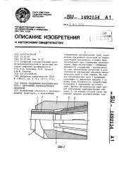 Способ соединения металлических труб с внутренней термопластичной оболочкой (патент 1492154)