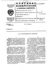 Стереофанический электрофон (патент 618870)