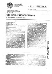 Устройство для наклонно-строчной магнитной записи и воспроизведения (патент 1578759)