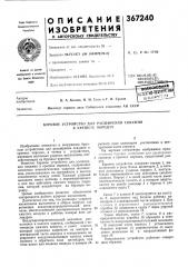 Буровое устройство для расширения скважин в крепких породах (патент 367240)