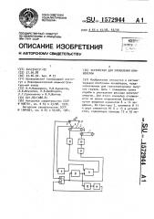 Устройство для управления конвейером (патент 1572944)