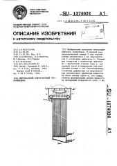 Вертикальный кожухотрубный теплообменник (патент 1374024)