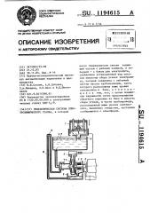 Гидравлические системы электрохимического станка (патент 1194615)