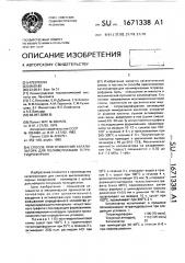 Способ приготовления катализатора для полимеризации тетрагидрофурана (патент 1671338)