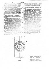 Устройство для соединения деталей (патент 1043396)