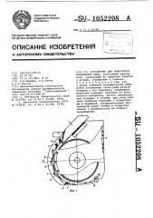 Устройство для поштучного разделения рыбы (патент 1052208)