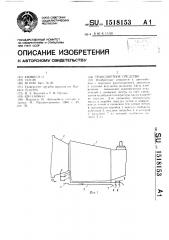 Транспортное средство (патент 1518153)