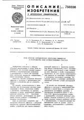 Способ определения объемных эффектов и устройство для осуществления способа (патент 750356)